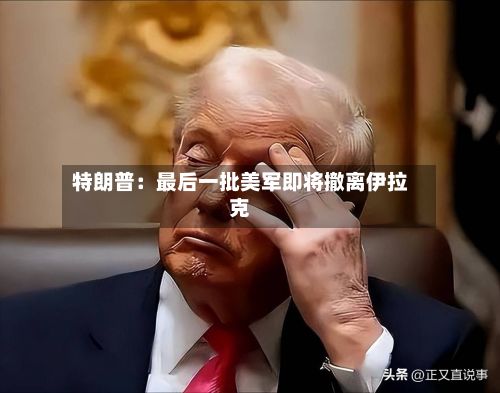 特朗普：最后一批美军即将撤离伊拉克-第2张图片