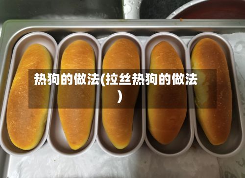热狗的做法(拉丝热狗的做法)-第2张图片