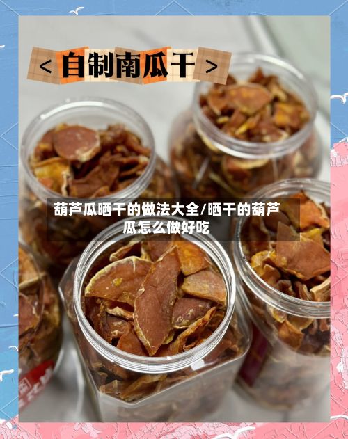葫芦瓜晒干的做法大全/晒干的葫芦瓜怎么做好吃