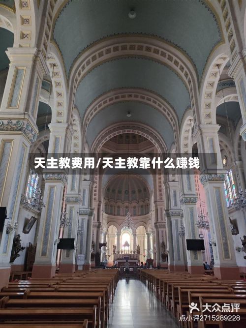 天主教费用/天主教靠什么赚钱-第2张图片