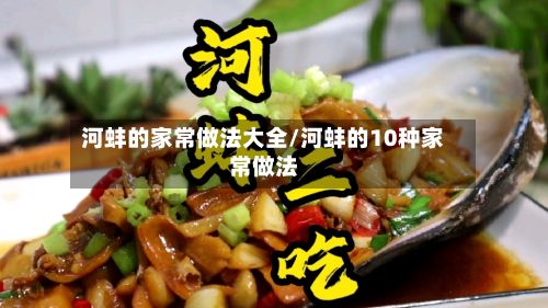 河蚌的家常做法大全/河蚌的10种家常做法-第3张图片