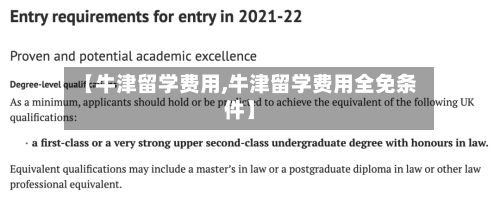 【牛津留学费用,牛津留学费用全免条件】
