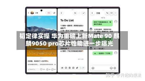 韬定律实操 华为重磅上新Mate 90 麒麟9050 pro芯片性能进一步曝光-第3张图片