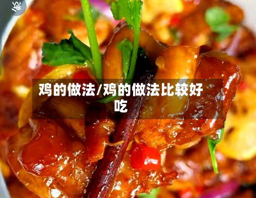 鸡的做法/鸡的做法比较好吃-第3张图片