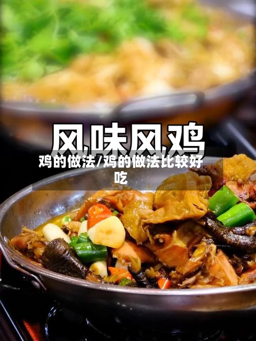鸡的做法/鸡的做法比较好吃