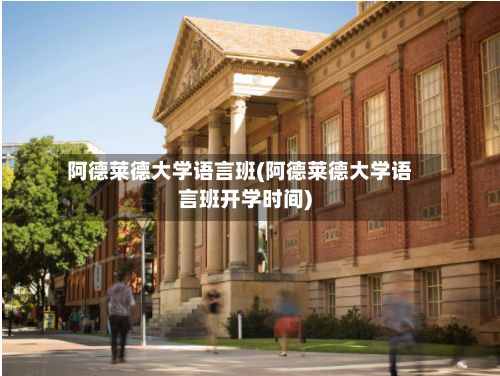 阿德莱德大学语言班(阿德莱德大学语言班开学时间)