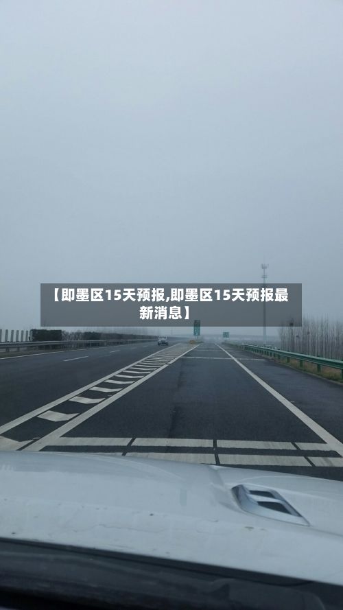 【即墨区15天预报,即墨区15天预报最新消息】