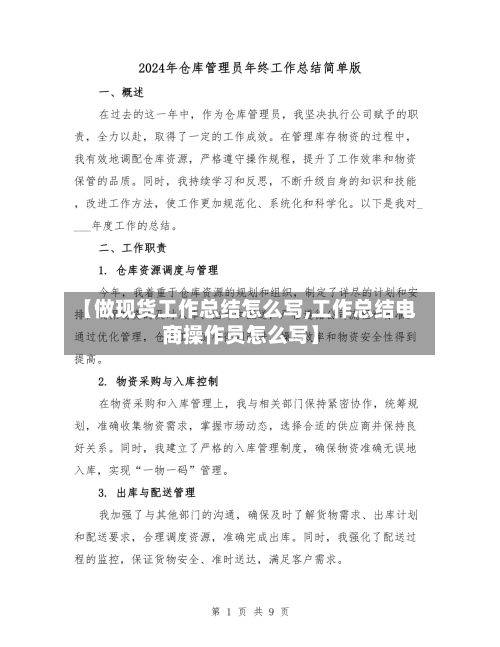 【做现货工作总结怎么写,工作总结电商操作员怎么写】