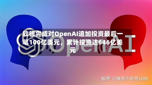 软银完成对OpenAI追加投资最后一笔100亿美元	，累计投资达646亿美元-第2张图片