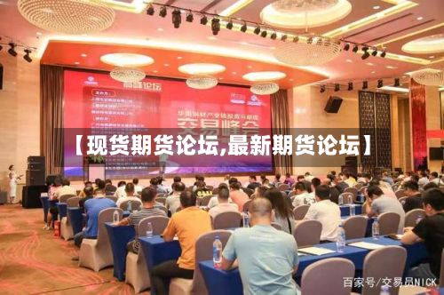 【现货期货论坛,最新期货论坛】