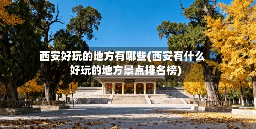 西安好玩的地方有哪些(西安有什么好玩的地方景点排名榜)-第2张图片