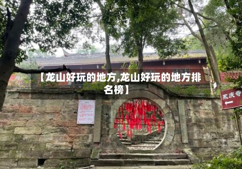 【龙山好玩的地方,龙山好玩的地方排名榜】-第2张图片