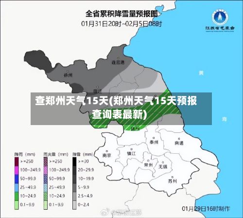 查郑州天气15天(郑州天气15天预报查询表最新)