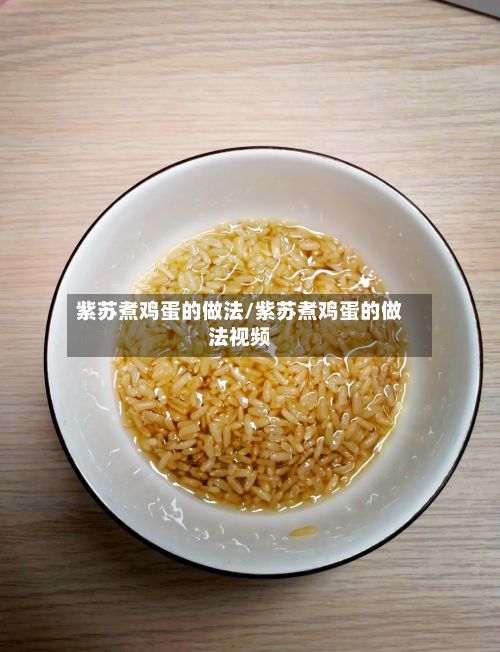 紫苏煮鸡蛋的做法/紫苏煮鸡蛋的做法视频-第3张图片