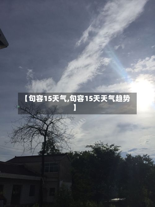 【句容15天气,句容15天天气趋势】