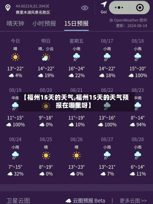 【福州15天的天气,福州15天的天气预报在哪里呀】
