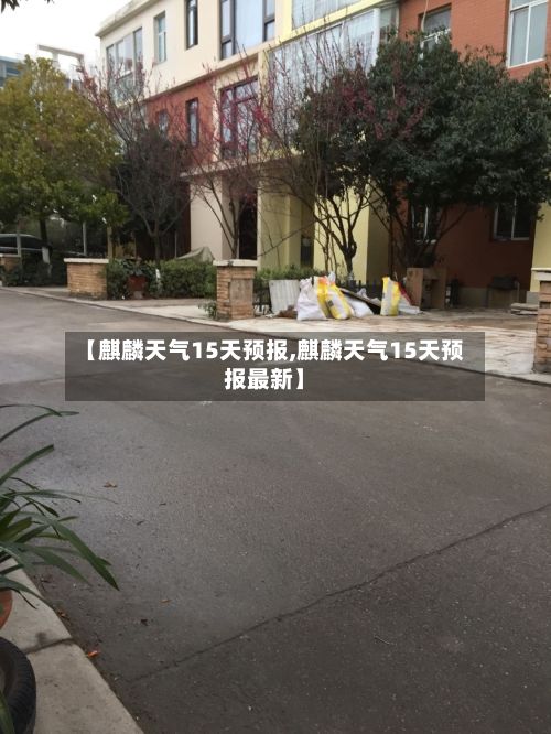 【麒麟天气15天预报,麒麟天气15天预报最新】-第3张图片
