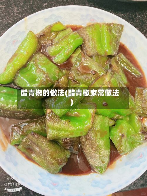 醋青椒的做法(醋青椒家常做法)-第3张图片