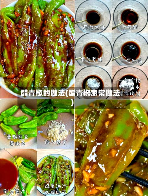 醋青椒的做法(醋青椒家常做法)
