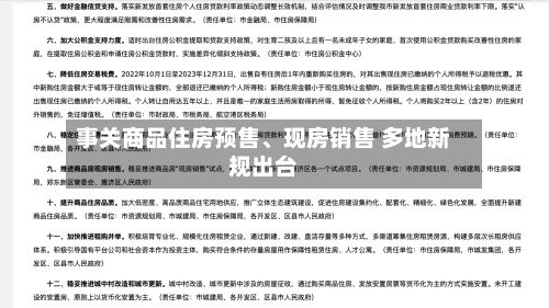 事关商品住房预售、现房销售 多地新规出台-第3张图片