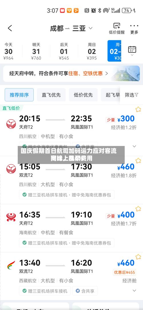 国庆假期首日航司加码运力应对客流高峰，机票费用同比上涨6%-第2张图片