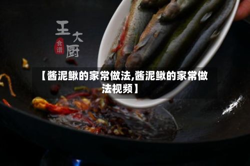 【酱泥鳅的家常做法,酱泥鳅的家常做法视频】-第2张图片