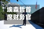 埃森哲首席财务官：近来预计在2027财年将再斥资约50亿美元进行收购-第1张图片