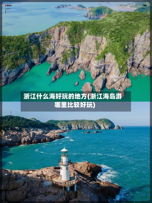 浙江什么海好玩的地方(浙江海岛游哪里比较好玩)