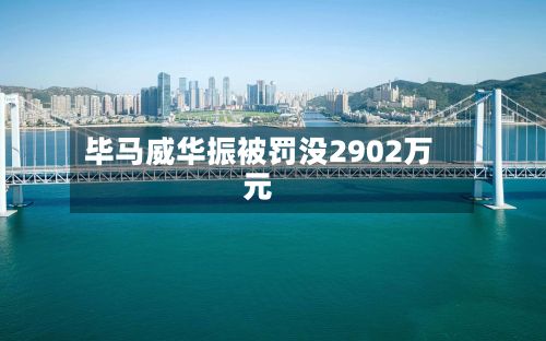 毕马威华振被罚没2902万元-第2张图片