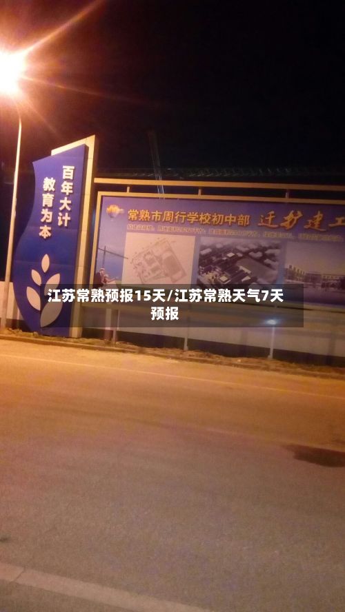 江苏常熟预报15天/江苏常熟天气7天预报-第3张图片