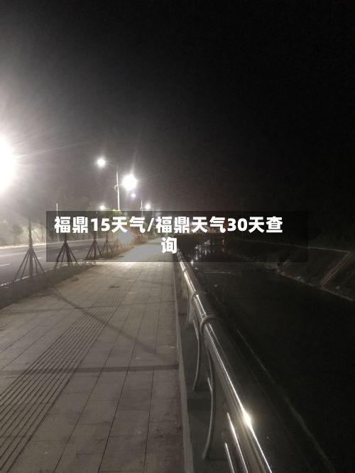 福鼎15天气/福鼎天气30天查询-第2张图片