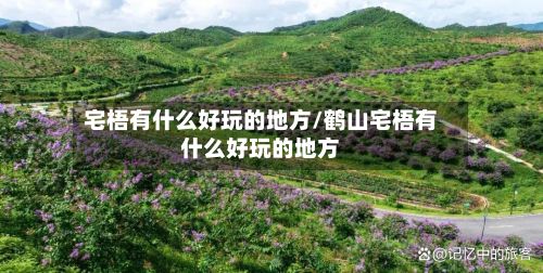 宅梧有什么好玩的地方/鹤山宅梧有什么好玩的地方