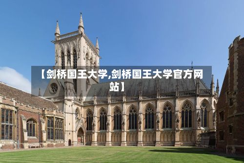 【剑桥国王大学,剑桥国王大学官方网站】