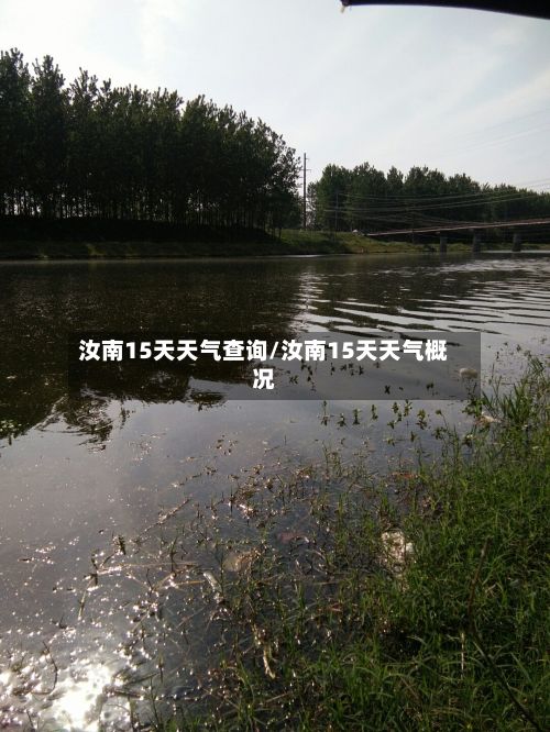 汝南15天天气查询/汝南15天天气概况