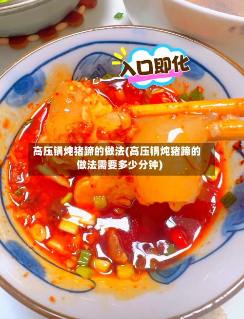 高压锅炖猪蹄的做法(高压锅炖猪蹄的做法需要多少分钟)