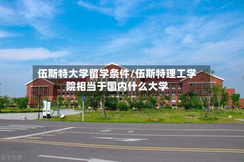 伍斯特大学留学条件/伍斯特理工学院相当于国内什么大学-第2张图片
