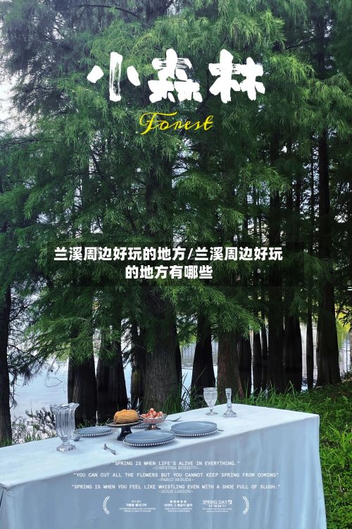 兰溪周边好玩的地方/兰溪周边好玩的地方有哪些