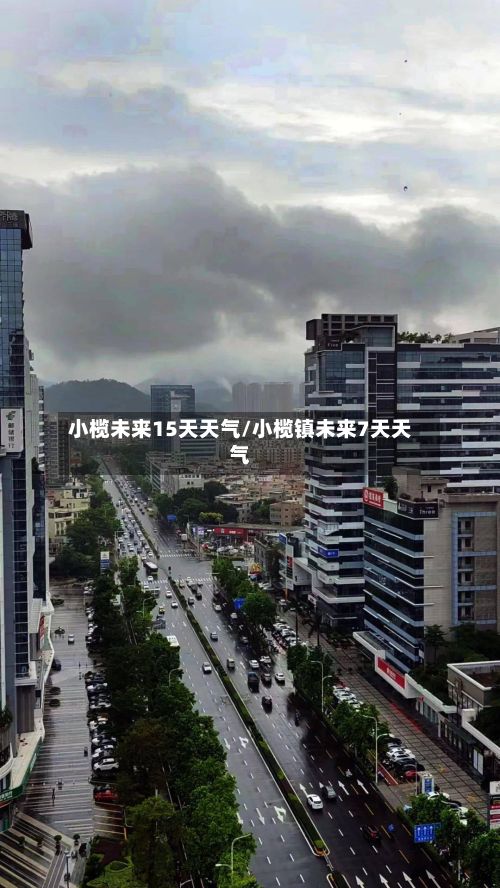 小榄未来15天天气/小榄镇未来7天天气