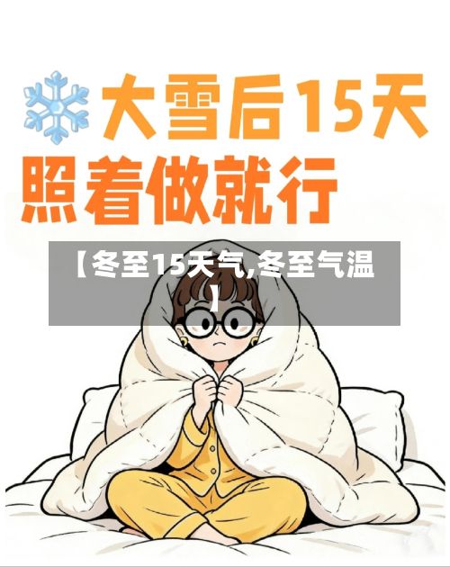 【冬至15天气,冬至气温】