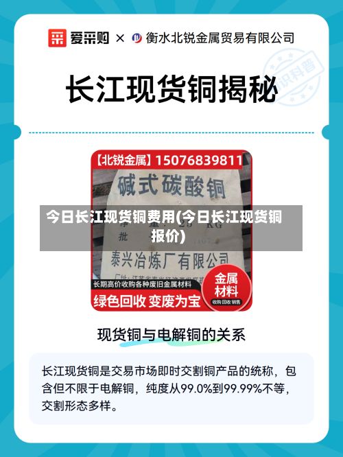 今日长江现货铜费用(今日长江现货铜报价)