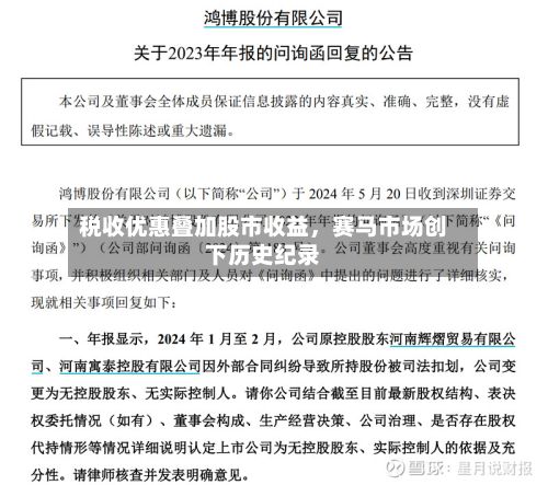 税收优惠叠加股市收益	，赛马市场创下历史纪录-第2张图片