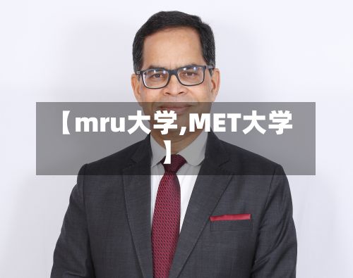 【mru大学,MET大学】