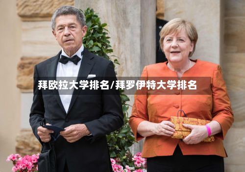 拜欧拉大学排名/拜罗伊特大学排名