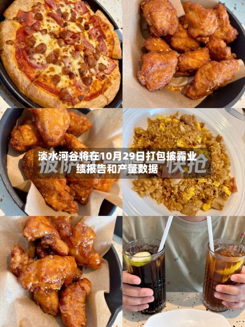 淡水河谷将在10月29日打包披露业绩报告和产量数据