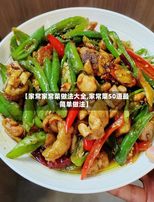 【家常家常菜做法大全,家常菜50道最简单做法】-第2张图片