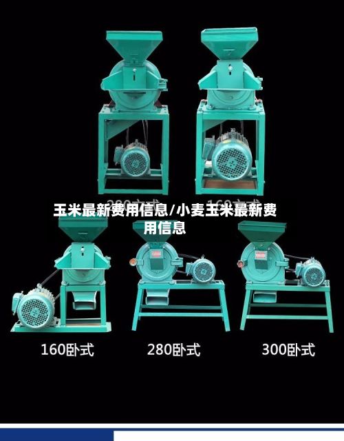 玉米最新费用信息/小麦玉米最新费用信息-第2张图片