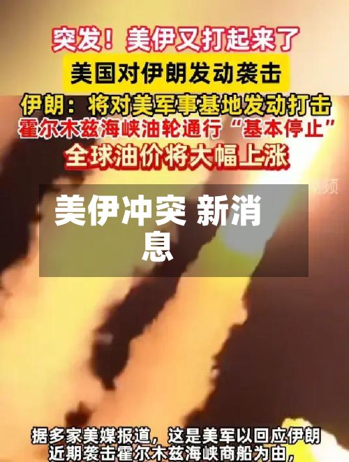 美伊冲突 新消息