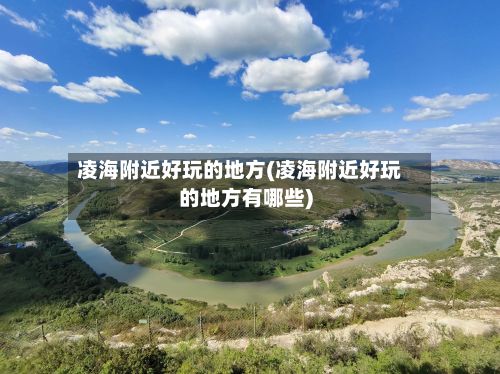 凌海附近好玩的地方(凌海附近好玩的地方有哪些)-第2张图片