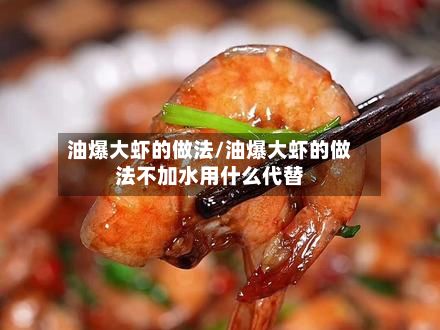 油爆大虾的做法/油爆大虾的做法不加水用什么代替-第2张图片