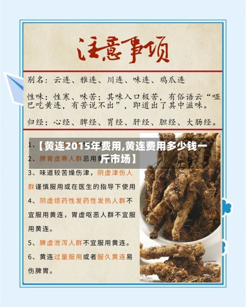 【黄连2015年费用,黄连费用多少钱一斤市场】-第2张图片